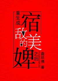 《重生成宿敵的美婢之後》
