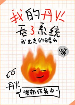 《我的丹火吞了系統》