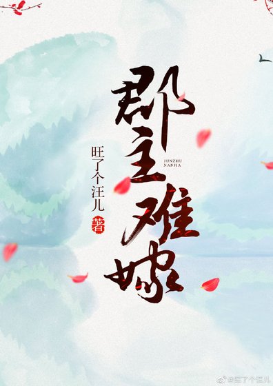郡主難嫁