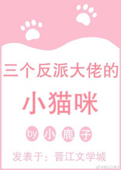 《三個反派大佬的小貓咪》