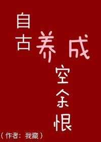 《自古養成空餘恨》