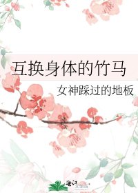 《互換身體的竹馬》