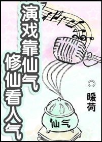 《演戲靠仙氣,修仙看人氣》