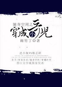 《隨身空間之穿成小哥兒》