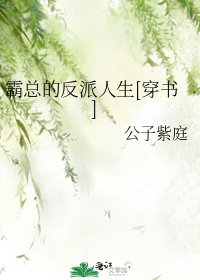 霸總的反派人生[穿書]