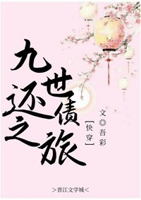 九世還債之旅