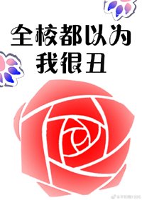 《全校都以為我很醜》