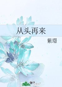 《從頭再來》