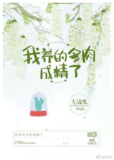 《我養的多肉成精了》