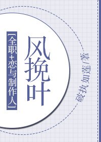 [全職+戀與製作人]風挽葉