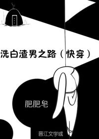 《洗白渣男之路(快穿)》