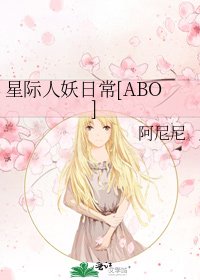 星際人妖日常[ABO]