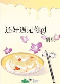 《還好遇見你gl》