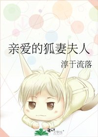 《親愛的狐妻夫人》