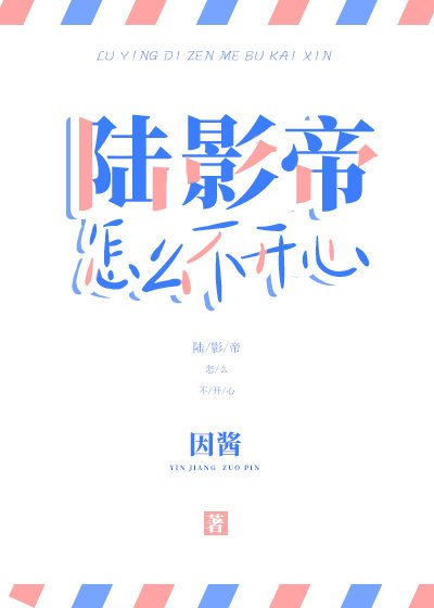 《陸影帝怎麼不開心》