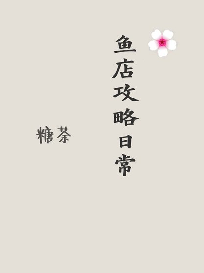 魚店攻略日常