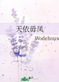 天依毋鳳