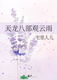 《天龍八部觀雲雨》