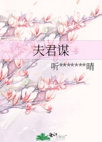 《夫君謀》