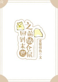 回到末世之前做倉鼠