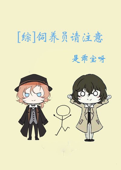 《飼養員請注意》