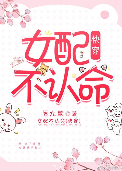 《女配不認命(快穿)》