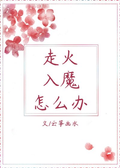 《走火入魔怎麼辦》