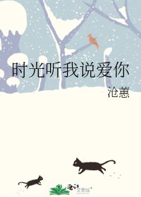 時光聽我説愛你