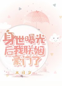 《身世曝光後,我聯姻豪門了》