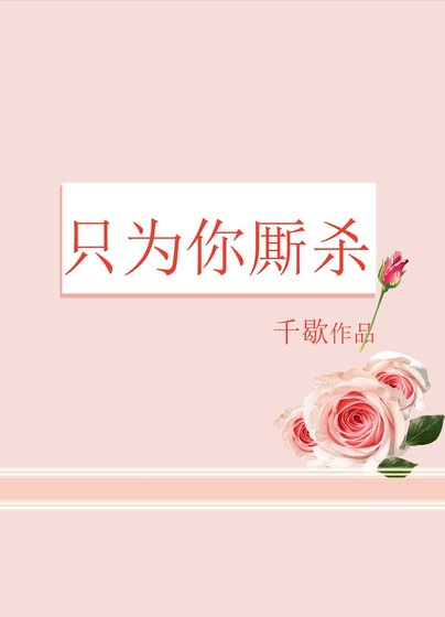 只為你廝殺