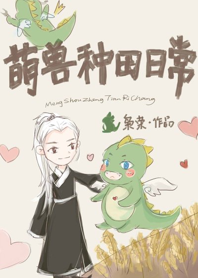 撿只龍崽來種田