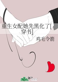 重生女配她先黑化了[穿書]