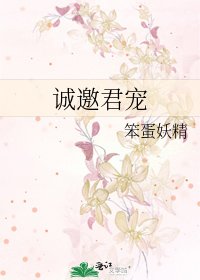 《誠邀君寵》