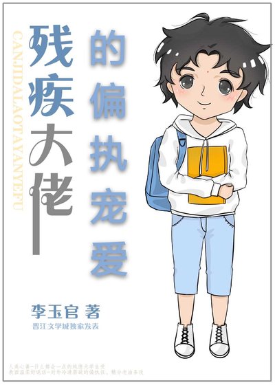 《殘疾大佬的偏執寵愛》