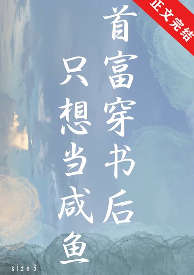 《首富穿書後只想當鹹魚》