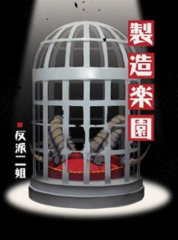 《製造樂園》