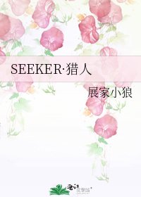 《SEEKER·獵人》