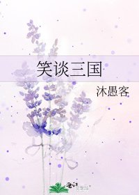 《笑談三國》