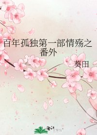 《百年孤獨第一部情殤之番外》