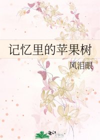 《記憶裏的蘋果樹》
