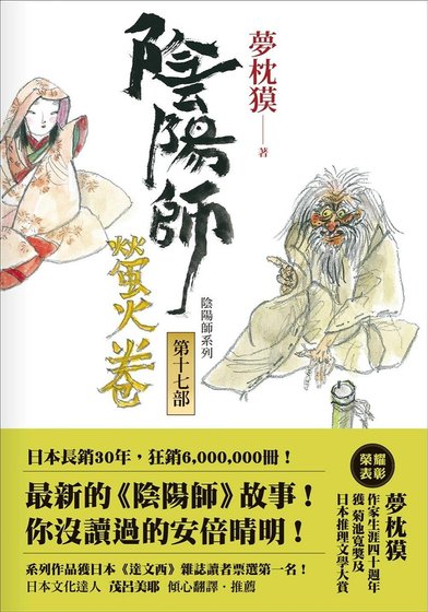 《陰陽師·螢火卷》
