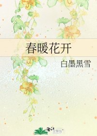 《春暖花開》