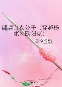 《翩翩白衣公子(穿越楊康×歐陽克)》