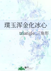 《璞玉渾金化冰心》