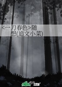《隨想(追文小菜)》