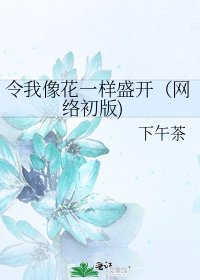 《令我像花一樣盛開(網絡初版)》