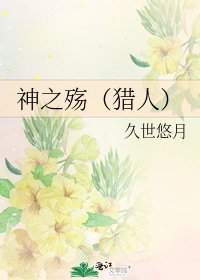 神之殤（獵人）