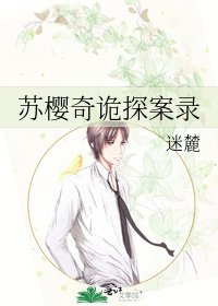 蘇櫻奇詭探案錄