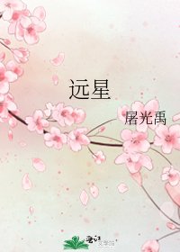 《遠星》