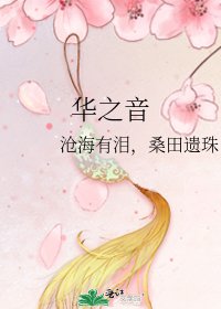 《華之音》